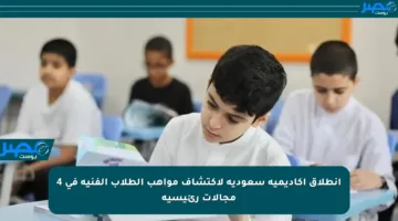 انطلاق أكاديمية سعودية لاكتشاف مواهب الطلاب الفنية في 4 مجالات رئيسية